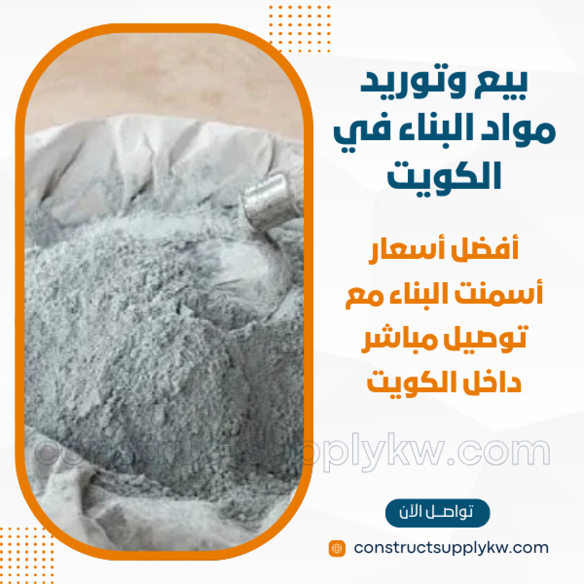 1764785665-بيع وتوريد مواد البناء في الكويت_20251203_150833_٠٠٠٠.png